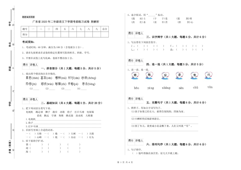 广东省2020年二年级语文下学期考前练习试卷 附解析.doc_第1页