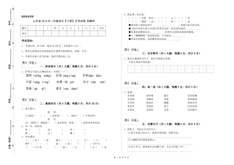 山东省2019年二年级语文【下册】月考试卷 附解析.doc_第1页