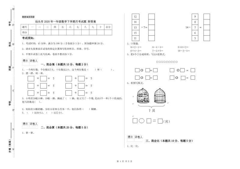 汕头市2020年一年级数学下学期月考试题 附答案.doc_第1页