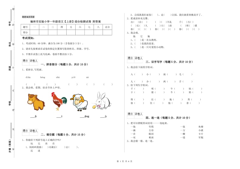 榆林市实验小学一年级语文【上册】综合检测试卷 附答案.doc_第1页