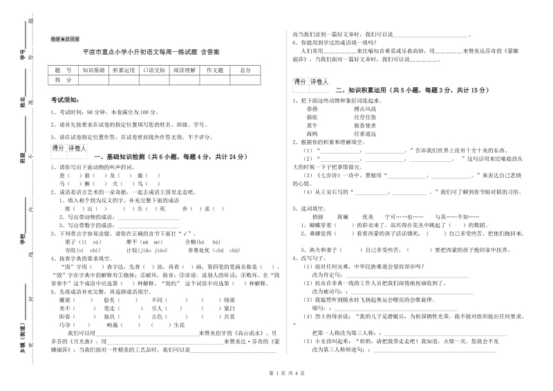 平凉市重点小学小升初语文每周一练试题 含答案.doc_第1页