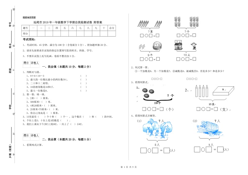 汕尾市2019年一年级数学下学期自我检测试卷 附答案.doc_第1页