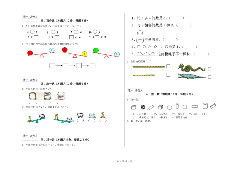 汕尾市2019年一年级数学下学期自我检测试卷 附答案.doc_第2页