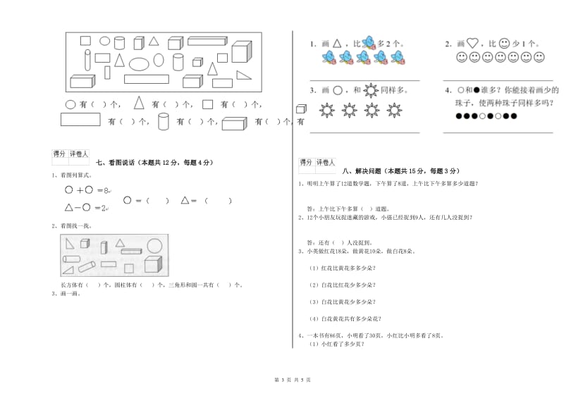 汕尾市2019年一年级数学下学期自我检测试卷 附答案.doc_第3页