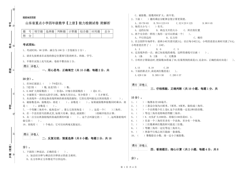 山东省重点小学四年级数学【上册】能力检测试卷 附解析.doc_第1页