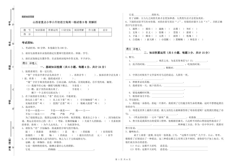 山西省重点小学小升初语文每周一练试卷B卷 附解析.doc_第1页