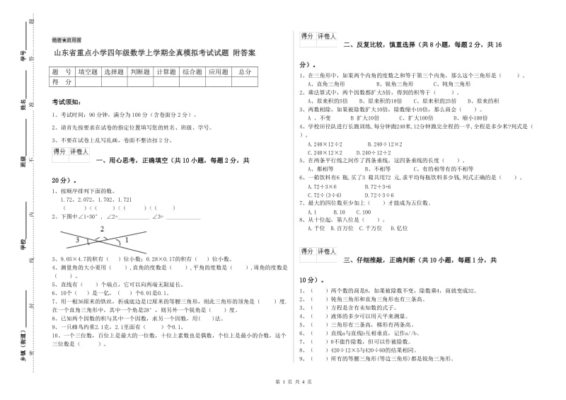 山东省重点小学四年级数学上学期全真模拟考试试题 附答案.doc_第1页