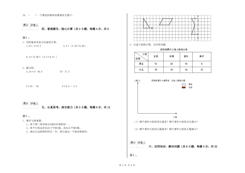 山东省重点小学四年级数学上学期全真模拟考试试题 附答案.doc_第2页