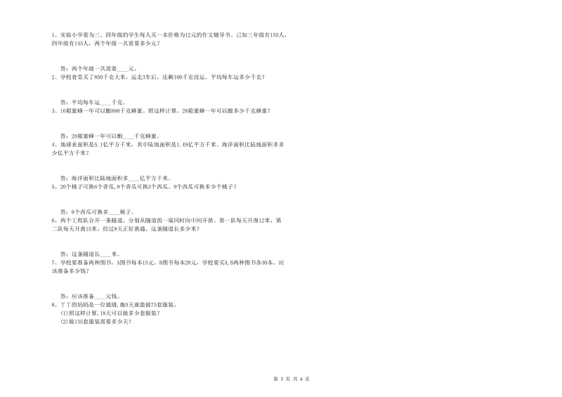 山东省重点小学四年级数学上学期全真模拟考试试题 附答案.doc_第3页