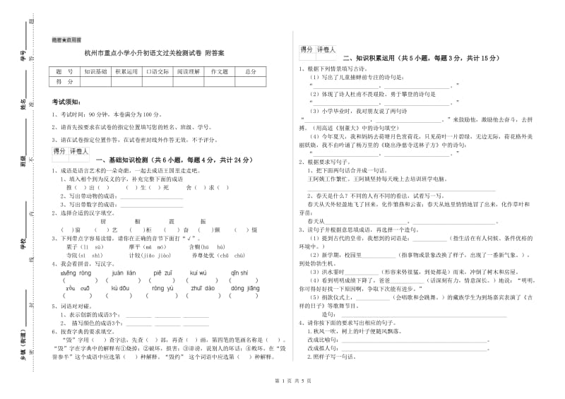 杭州市重点小学小升初语文过关检测试卷 附答案.doc_第1页