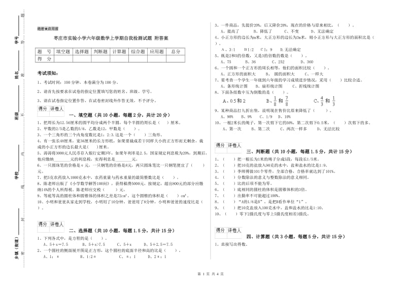 枣庄市实验小学六年级数学上学期自我检测试题 附答案.doc_第1页