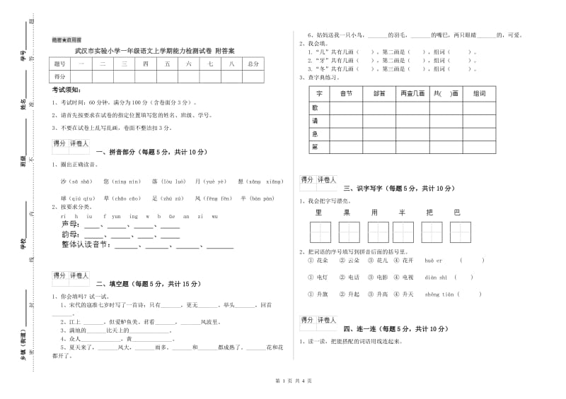 武汉市实验小学一年级语文上学期能力检测试卷 附答案.doc_第1页