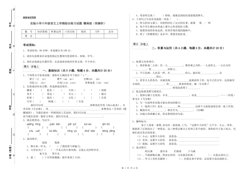 实验小学六年级语文上学期综合练习试题 赣南版（附解析）.doc_第1页