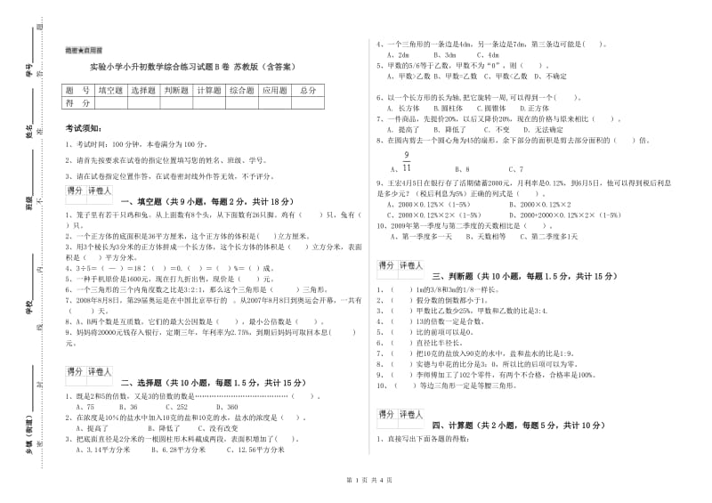 实验小学小升初数学综合练习试题B卷 苏教版（含答案）.doc_第1页