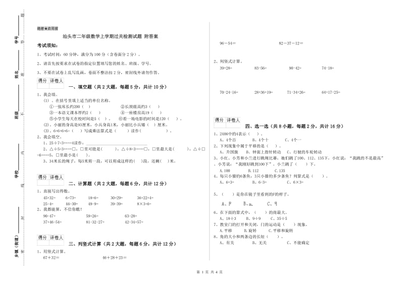 汕头市二年级数学上学期过关检测试题 附答案.doc_第1页