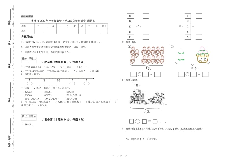 枣庄市2020年一年级数学上学期过关检测试卷 附答案.doc_第1页