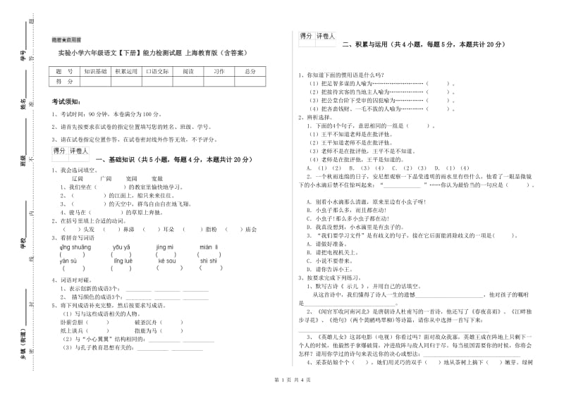实验小学六年级语文【下册】能力检测试题 上海教育版（含答案）.doc_第1页