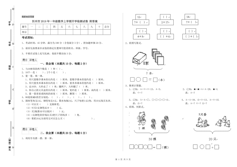 忻州市2019年一年级数学上学期开学检测试卷 附答案.doc_第1页