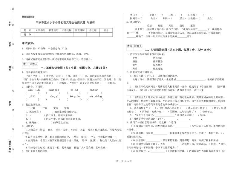 平凉市重点小学小升初语文综合检测试题 附解析.doc_第1页