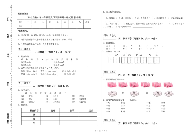 广州市实验小学一年级语文下学期每周一练试题 附答案.doc_第1页