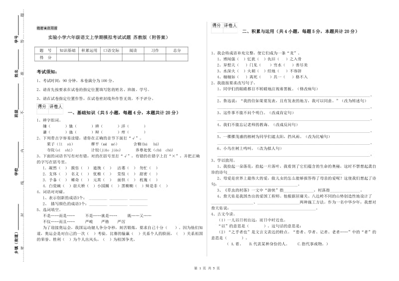 实验小学六年级语文上学期模拟考试试题 苏教版（附答案）.doc_第1页