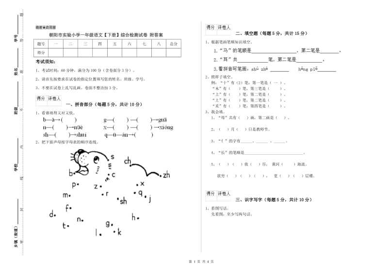 朝阳市实验小学一年级语文【下册】综合检测试卷 附答案.doc_第1页