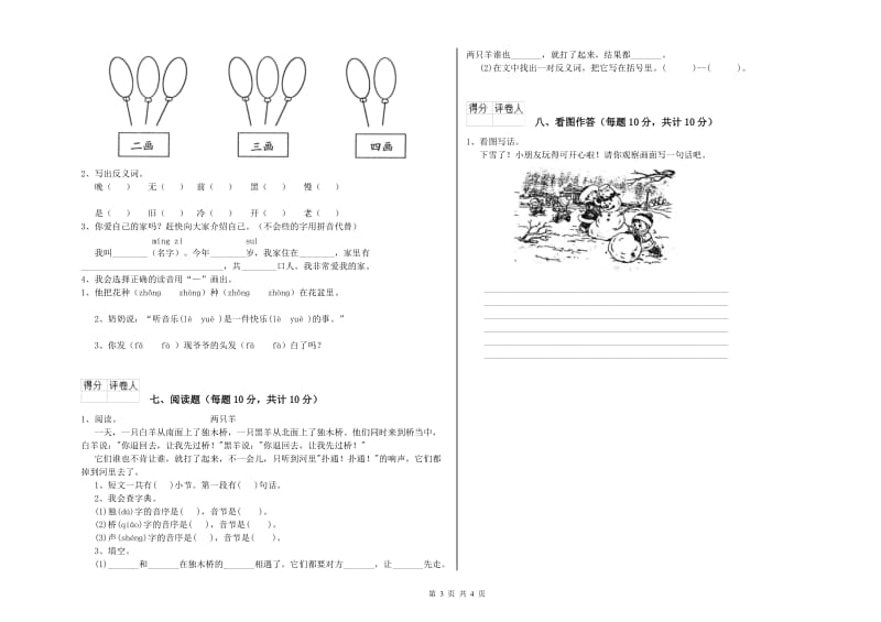 朝阳市实验小学一年级语文【下册】综合检测试卷 附答案.doc_第3页