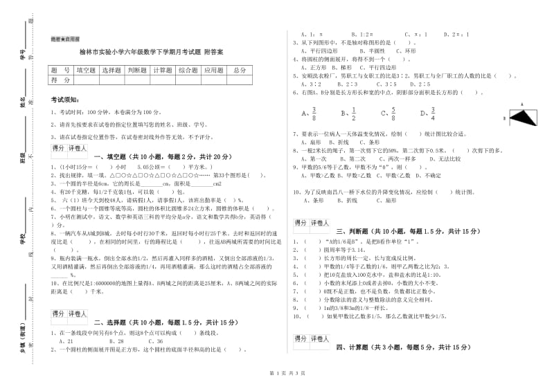 榆林市实验小学六年级数学下学期月考试题 附答案.doc_第1页