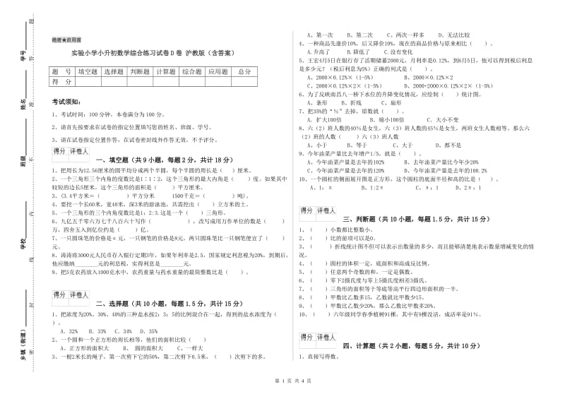 实验小学小升初数学综合练习试卷D卷 沪教版（含答案）.doc_第1页