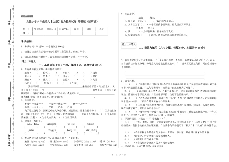 实验小学六年级语文【上册】能力提升试卷 外研版（附解析）.doc_第1页