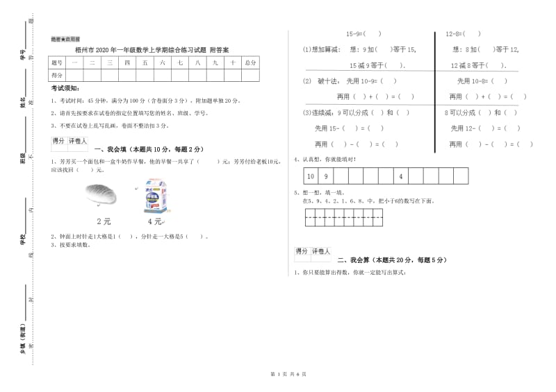 梧州市2020年一年级数学上学期综合练习试题 附答案.doc_第1页