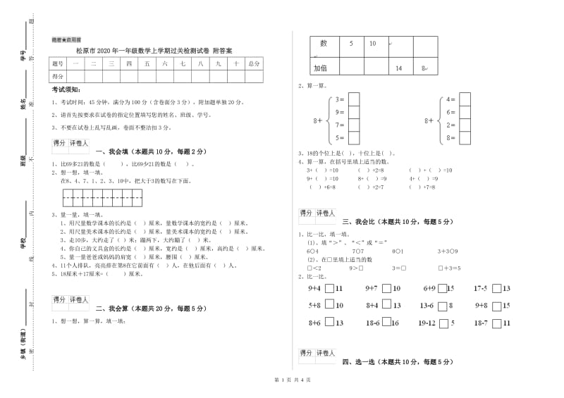 松原市2020年一年级数学上学期过关检测试卷 附答案.doc_第1页