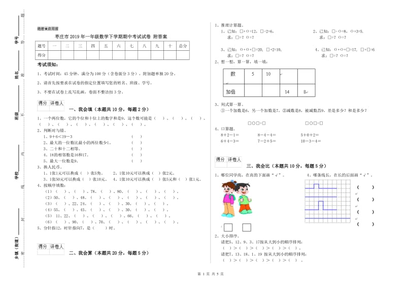 枣庄市2019年一年级数学下学期期中考试试卷 附答案.doc_第1页