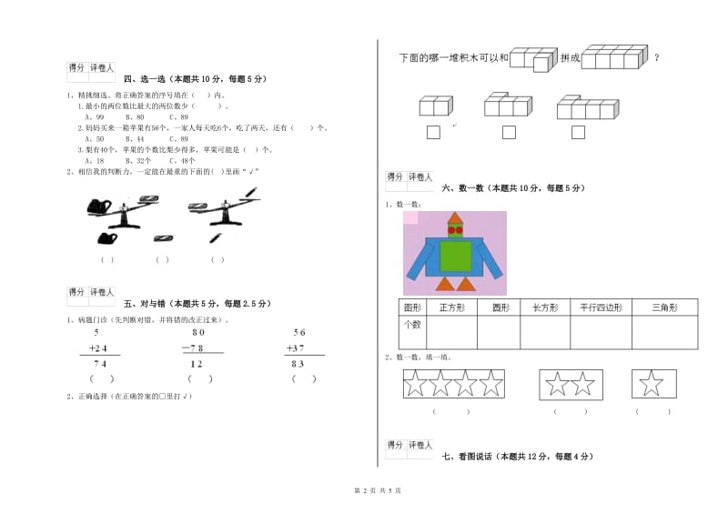 枣庄市2019年一年级数学下学期期中考试试卷 附答案.doc_第2页