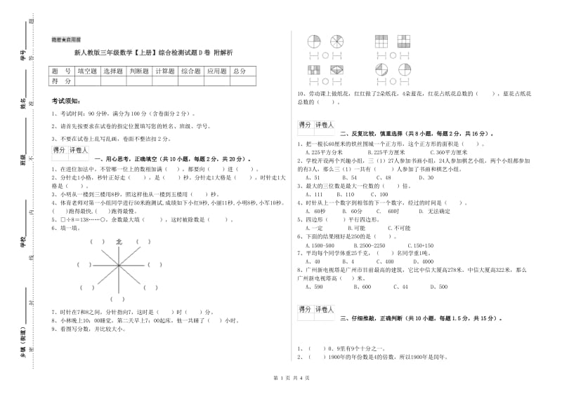 新人教版三年级数学【上册】综合检测试题D卷 附解析.doc_第1页