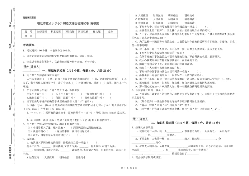 宿迁市重点小学小升初语文综合检测试卷 附答案.doc_第1页