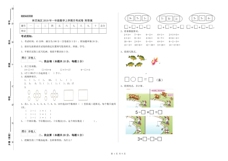 林芝地区2019年一年级数学上学期月考试卷 附答案.doc_第1页