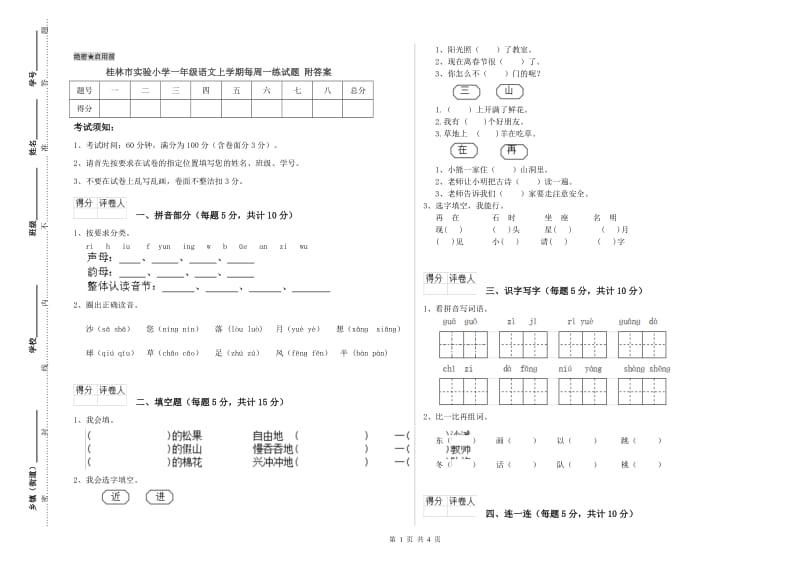 桂林市实验小学一年级语文上学期每周一练试题 附答案.doc_第1页