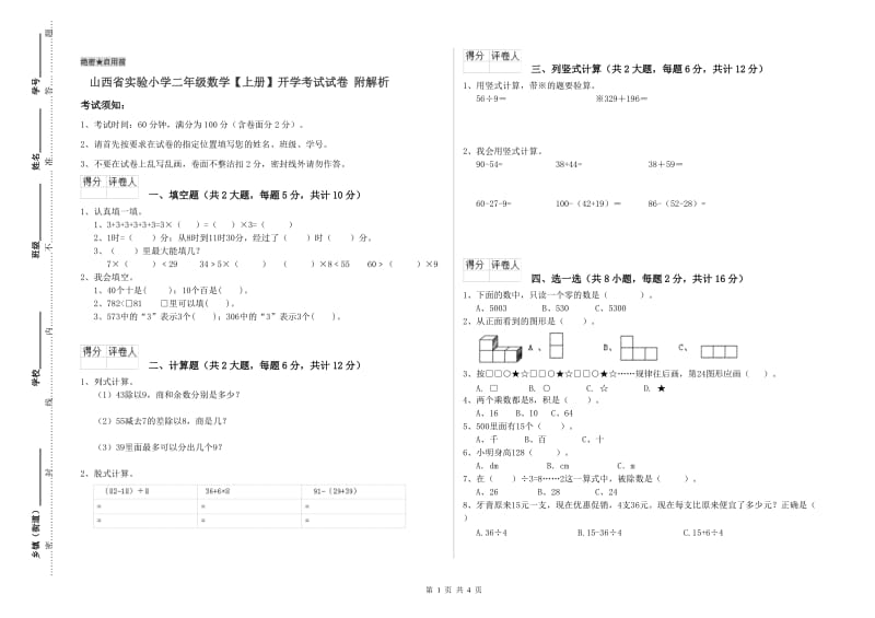 山西省实验小学二年级数学【上册】开学考试试卷 附解析.doc_第1页