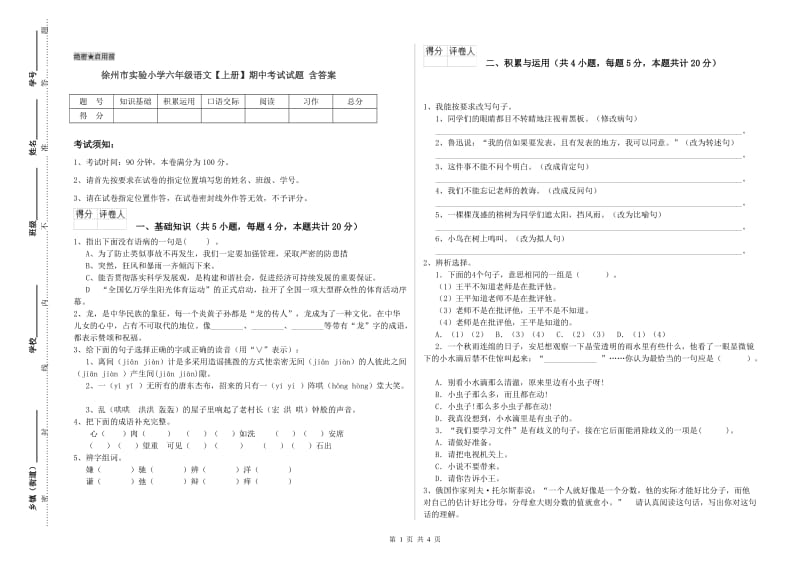 徐州市实验小学六年级语文【上册】期中考试试题 含答案.doc_第1页