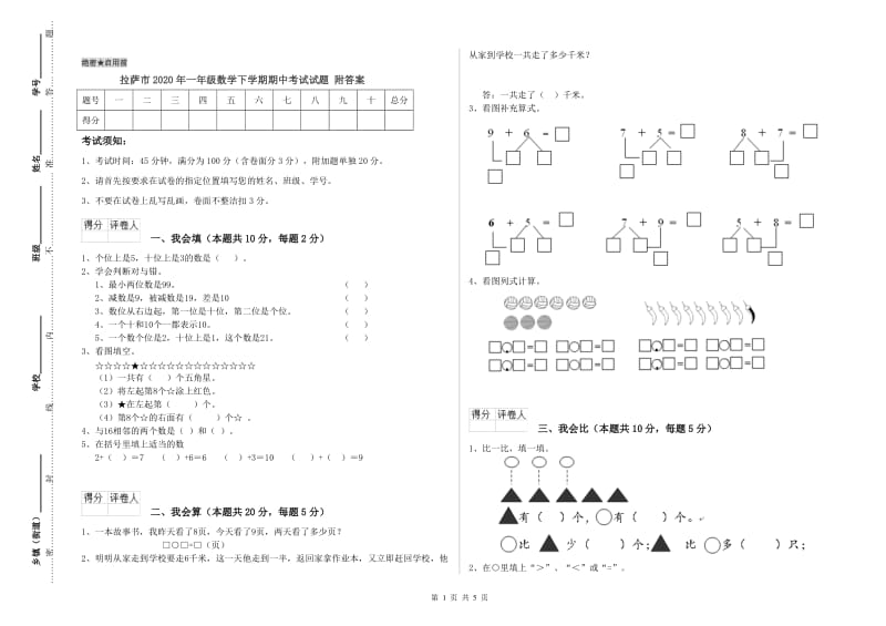 拉萨市2020年一年级数学下学期期中考试试题 附答案.doc_第1页