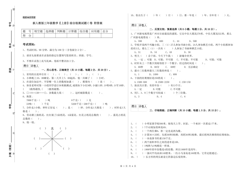 新人教版三年级数学【上册】综合检测试题C卷 附答案.doc_第1页