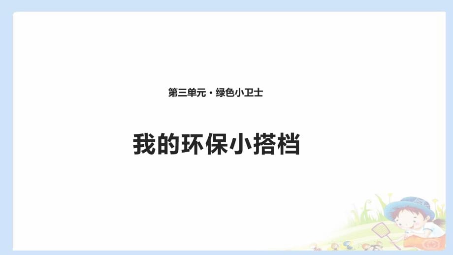 2020春季人教部編版 《道德與法治》 二年級(jí)下冊(cè)課件第三單元綠色小衛(wèi)士 12 .1我的環(huán)保小搭檔 課件（共10張PPT）_第1頁(yè)