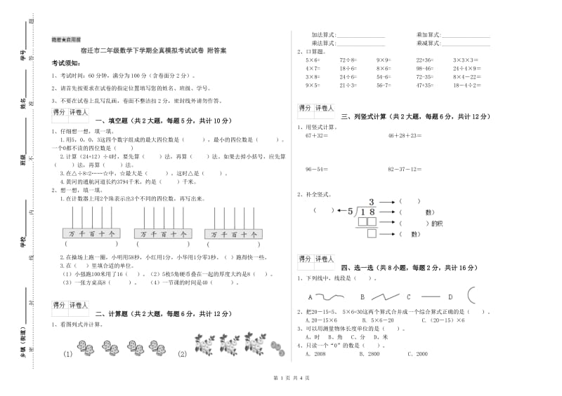 宿迁市二年级数学下学期全真模拟考试试卷 附答案.doc_第1页