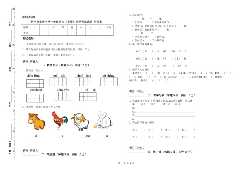 梧州市实验小学一年级语文【上册】开学考试试题 附答案.doc_第1页