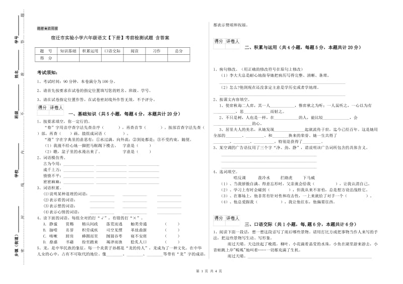 宿迁市实验小学六年级语文【下册】考前检测试题 含答案.doc_第1页