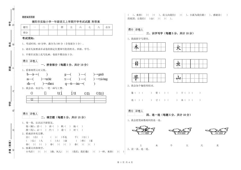 德阳市实验小学一年级语文上学期开学考试试题 附答案.doc_第1页