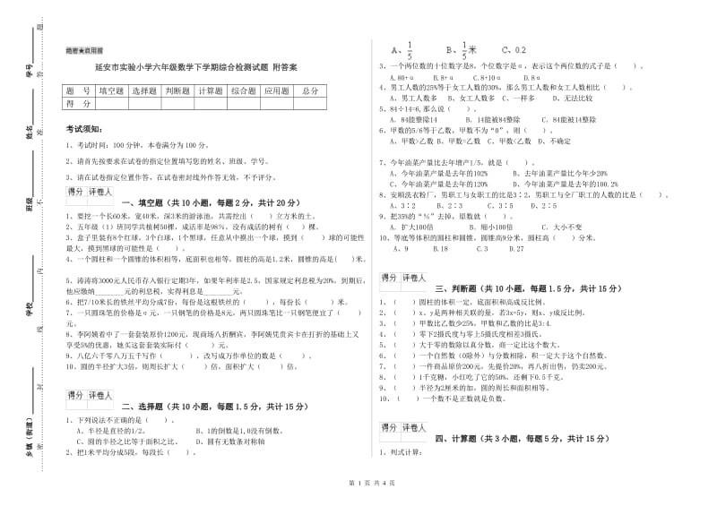 延安市实验小学六年级数学下学期综合检测试题 附答案.doc_第1页