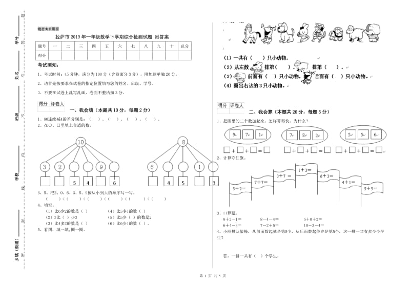 拉萨市2019年一年级数学下学期综合检测试题 附答案.doc_第1页