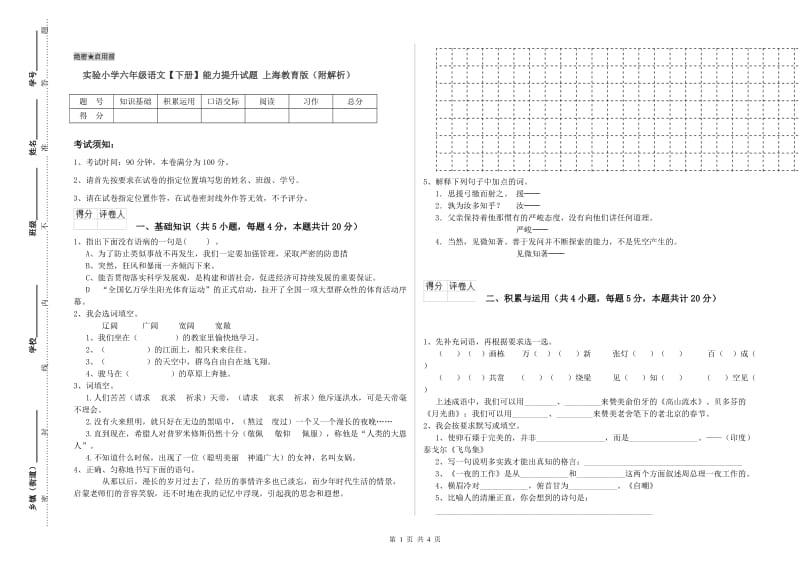 实验小学六年级语文【下册】能力提升试题 上海教育版（附解析）.doc_第1页